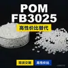 Gránulos de plástico POM FB3025 POM nacional reemplaza materias primas importadas Mitsubishi Engineering FB3025