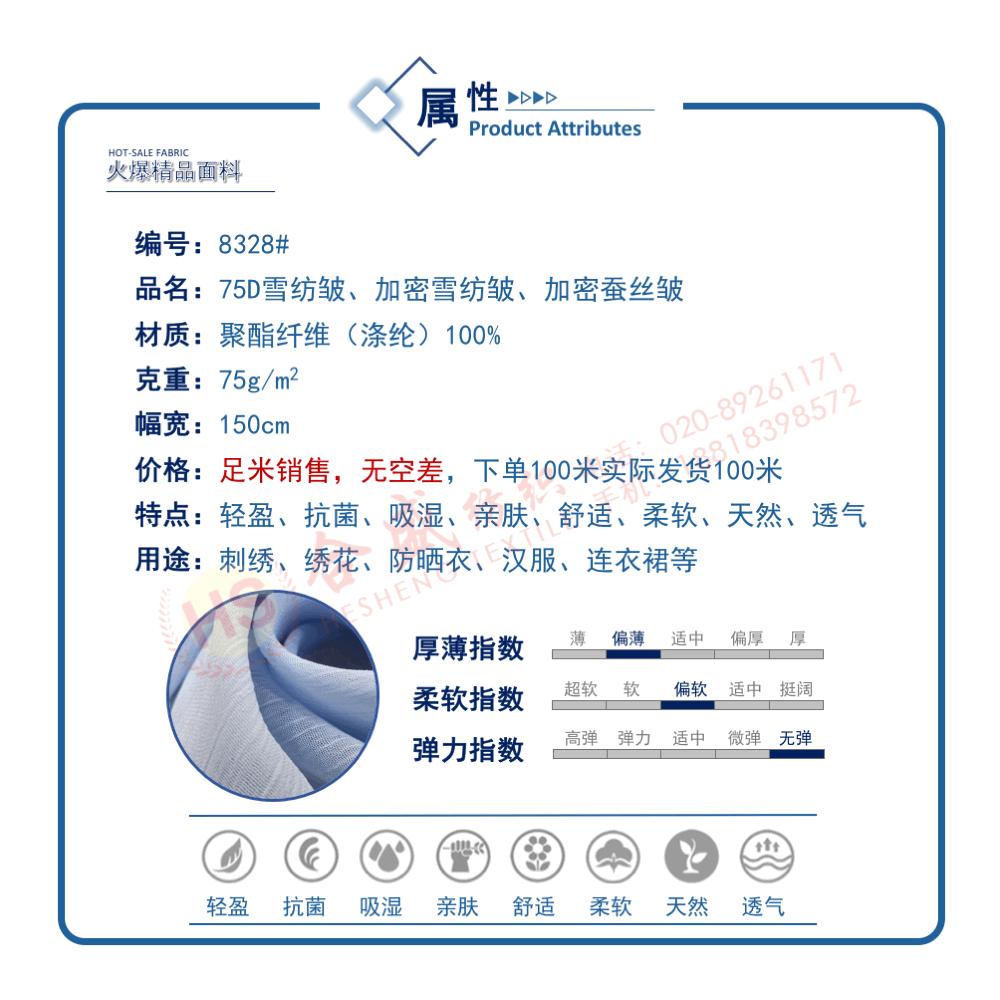 8328 75D雪纺皱06.gif