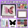 Dia dos Namorados Cristal Flores Secas Flor Eterna Borboleta 3D Porta-Retrato Pintura Kit de Material DIY Presente Criativo Pintura Manual