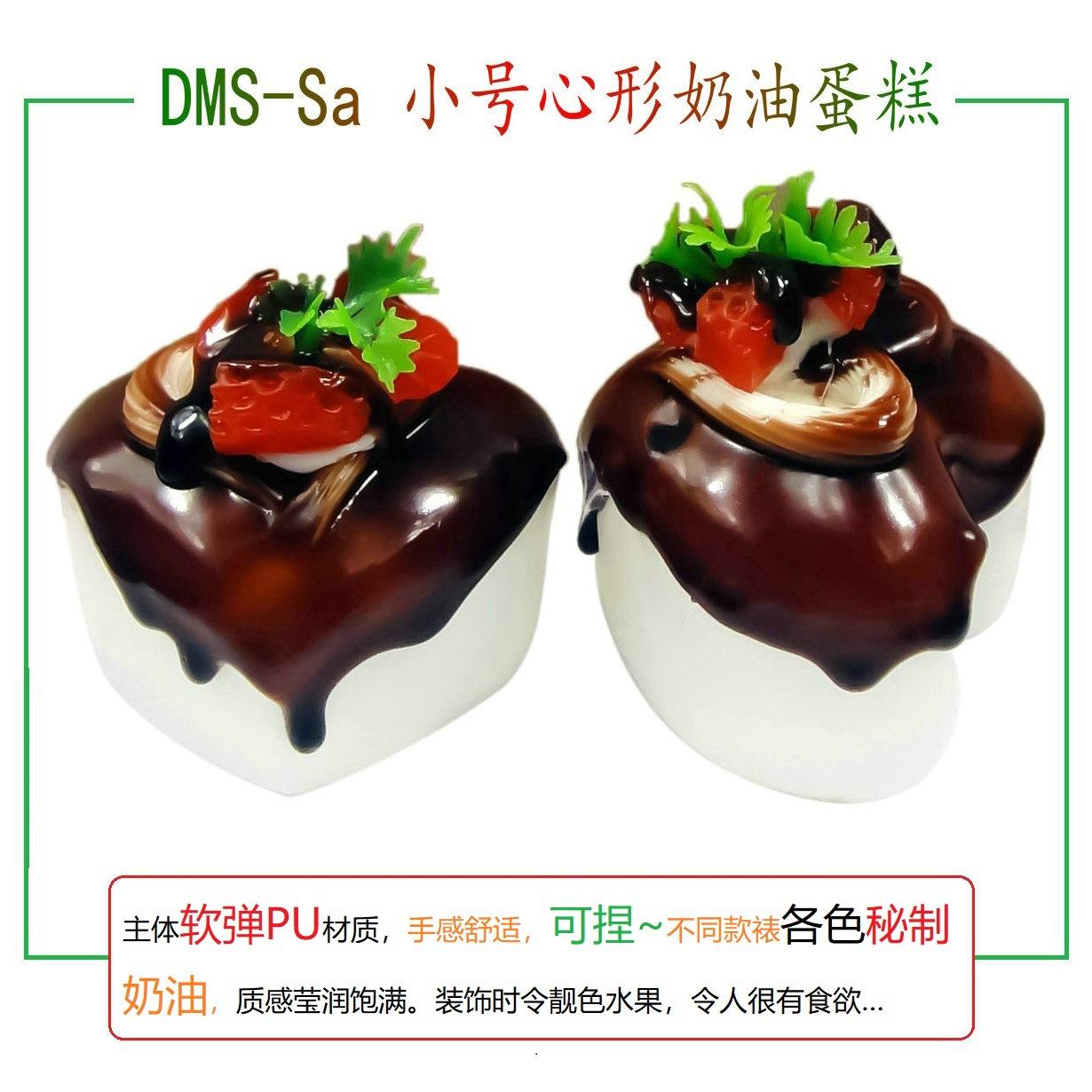 DMS-Sa简要介绍 小号心形奶油_副本