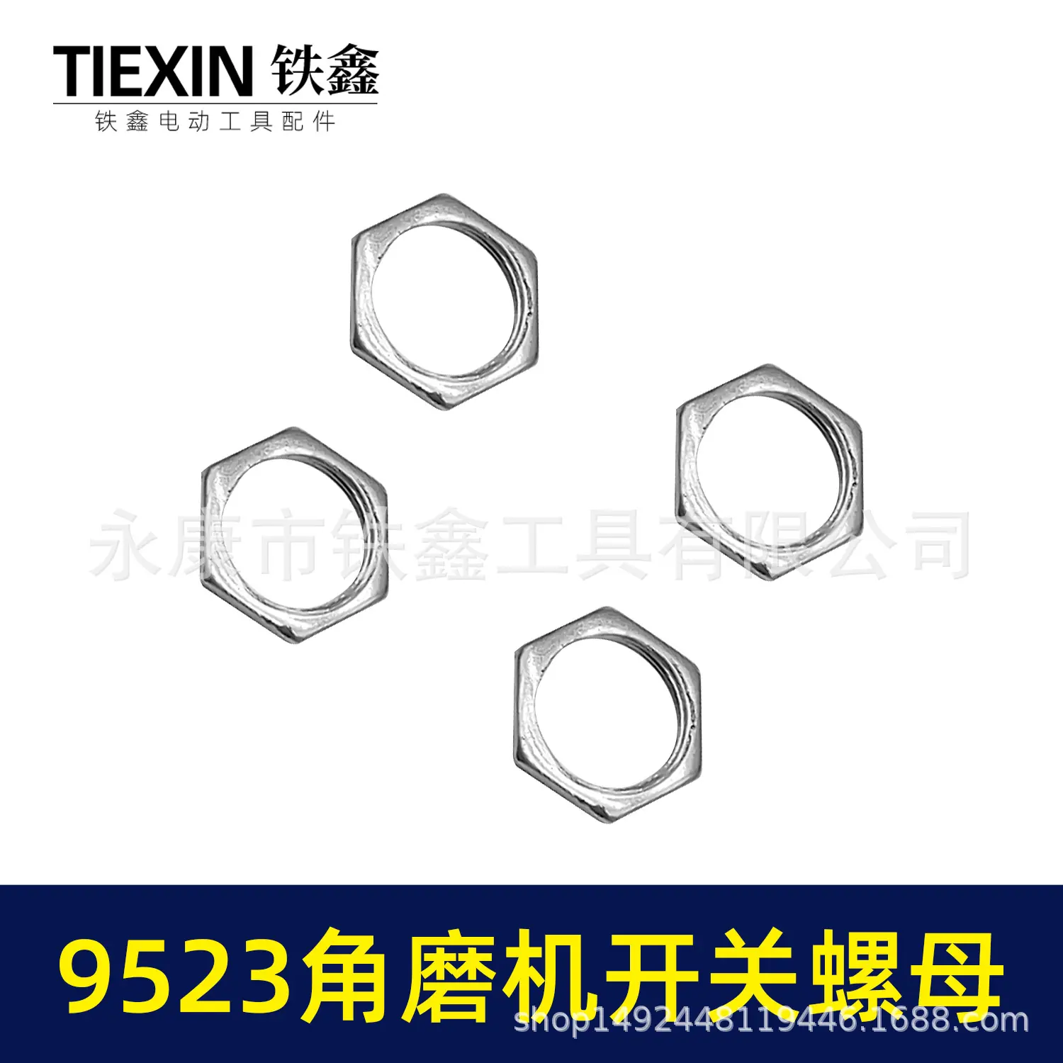 9523角磨机开关螺母 03088 3.jpg