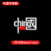 Creativo Chuna Bandera Roja Vehículo Eléctrico Amo China Elemento de Sueño Texto Adhesivo Reflectante Láser Impermeable Adhesivo para Coche