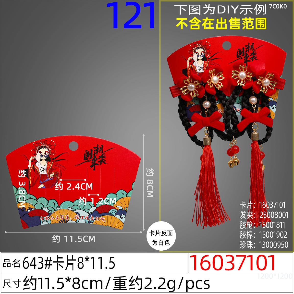 16037101#643#卡片8x11.5