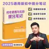 Edición 2025 Notas de Mejora de Puntuación para Escuela Secundaria de Zhang Xuefeng para Chino, Matemáticas, Inglés, Vocabulario de Francés, Física, Química, Biología, Política, Historia y Geografía Libro Extracurricular General