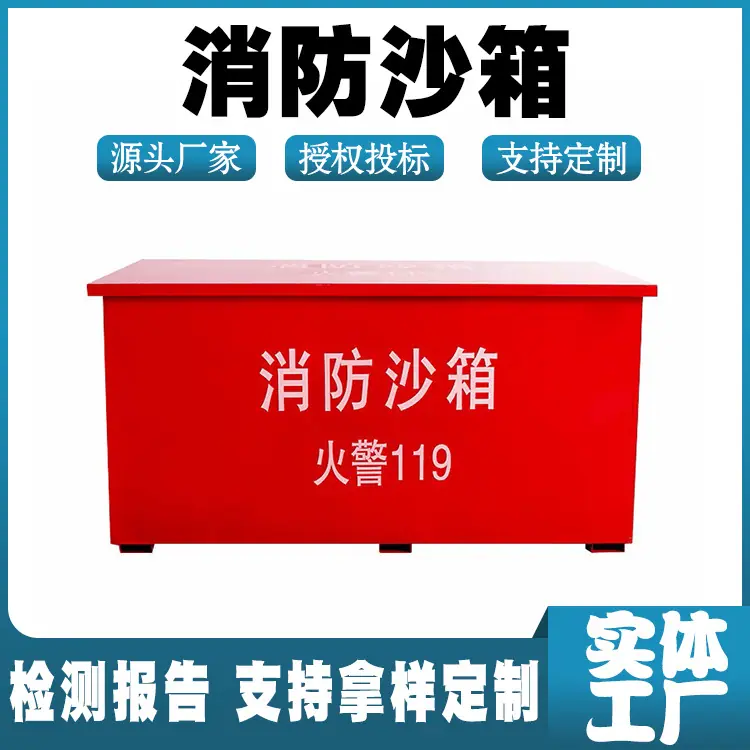 消防沙箱.