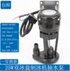 Bomba de Água para Máquina de Gelo Universal Flow-Through Bomba de Drenagem para Máquina de Gelo Motor de Bomba de Água para Máquina de Gelo 3W6W9W14W