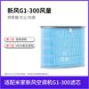 Adaptado al aire acondicionado Mijia Fresh, pequeño gabinete vertical colgante, filtro HEPA, pantalla, ventilador de aire fresco G1-300, pieza de filtro