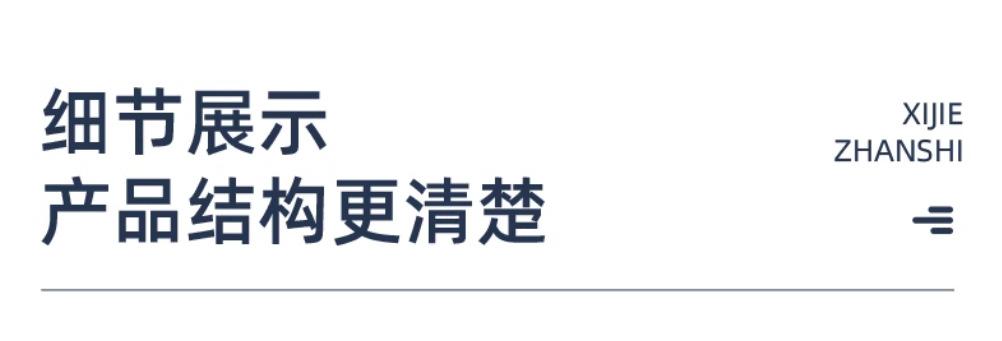 细节展示