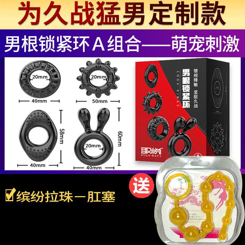 男根锁紧环A组合+缤纷拉珠29.9元