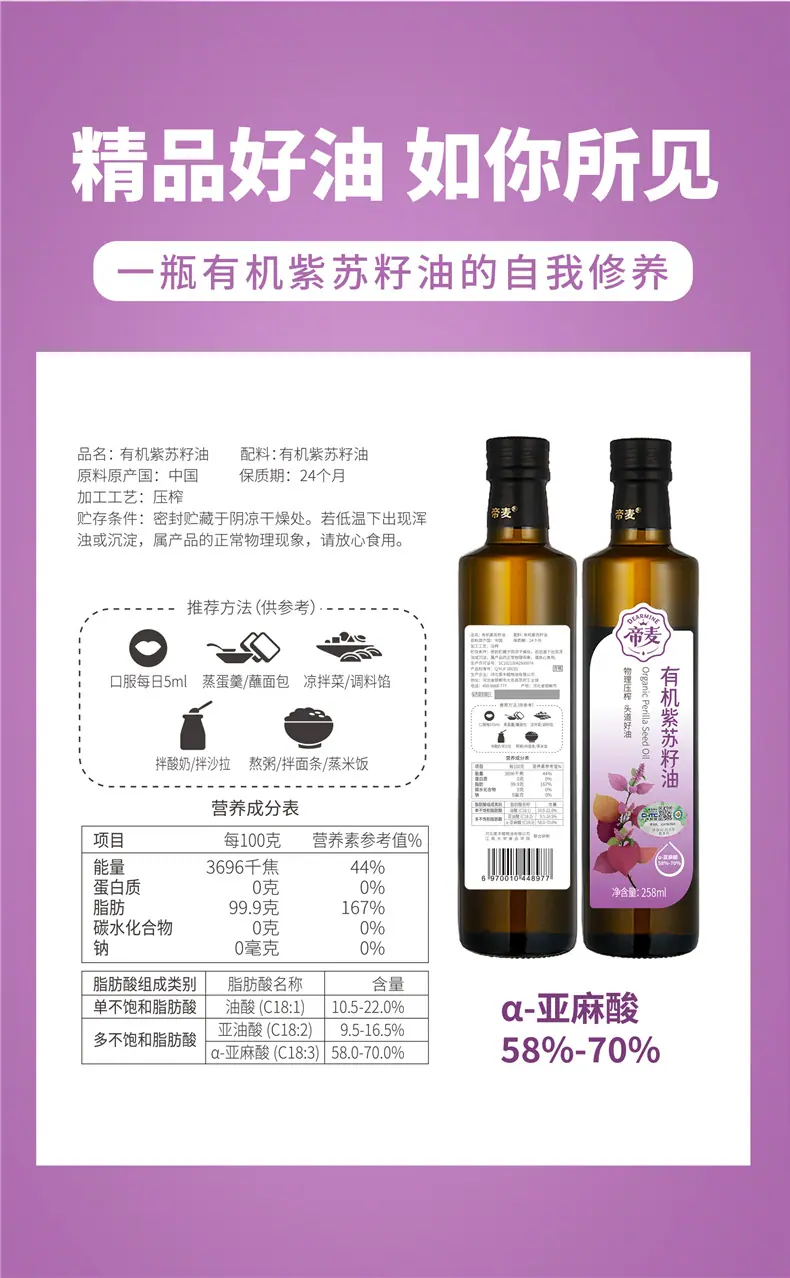 有机紫苏籽油-258ml-详情页_07.png