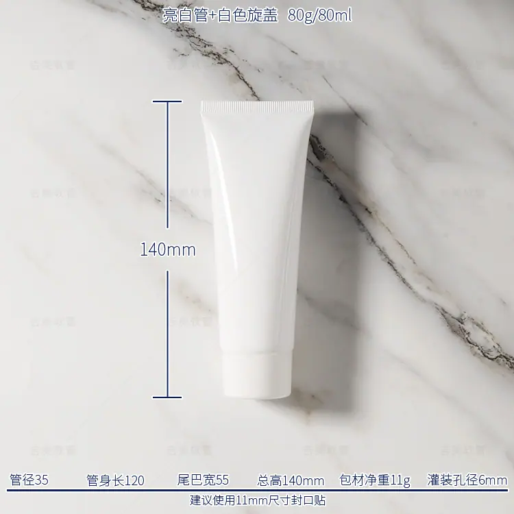 80g亮白管+白色旋盖.jpg