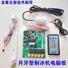 Tongjia Fabricador de Hielo de Nieve Verano Luna Creciente Placa de Computadora Juego Completo de Placa Base Placa de Circuito Reparación de Placa de Circuito Accesorios de Hielo de Luna Creciente Semicircular