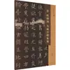 Coleção de Livros Orientais - Inscrição de Liqian no Palácio Jiucheng de Ouyang Xun da Dinastia Tang, Caligrafia com Pincel, Editora de Belas Artes de Jiangsu