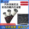 Daochi modificación de coche transfronterizo línea de color manguera de refrigerador de aceite trenzada de nailon PTFE PTFE manguera PTFE AN4-AN12