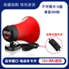 Altavoz para Coche Shuanghe 12-90V Grabación Promocional Altavoz de Puesto Callejero Altavoz de Venta para Espantar Jabalíes y Bestias