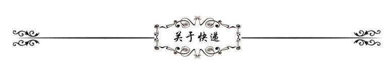 关于快递