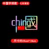 Creativo Chuna Bandera Roja Vehículo Eléctrico Amo China Elemento de Sueño Texto Adhesivo Reflectante Láser Impermeable Adhesivo para Coche