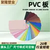 La placa de PVC es un tablero duro de plástico industrial anticorrosión que es impermeable y a prueba de humedad.. Se puede cortar, grabar y procesar en láminas de plástico PVC