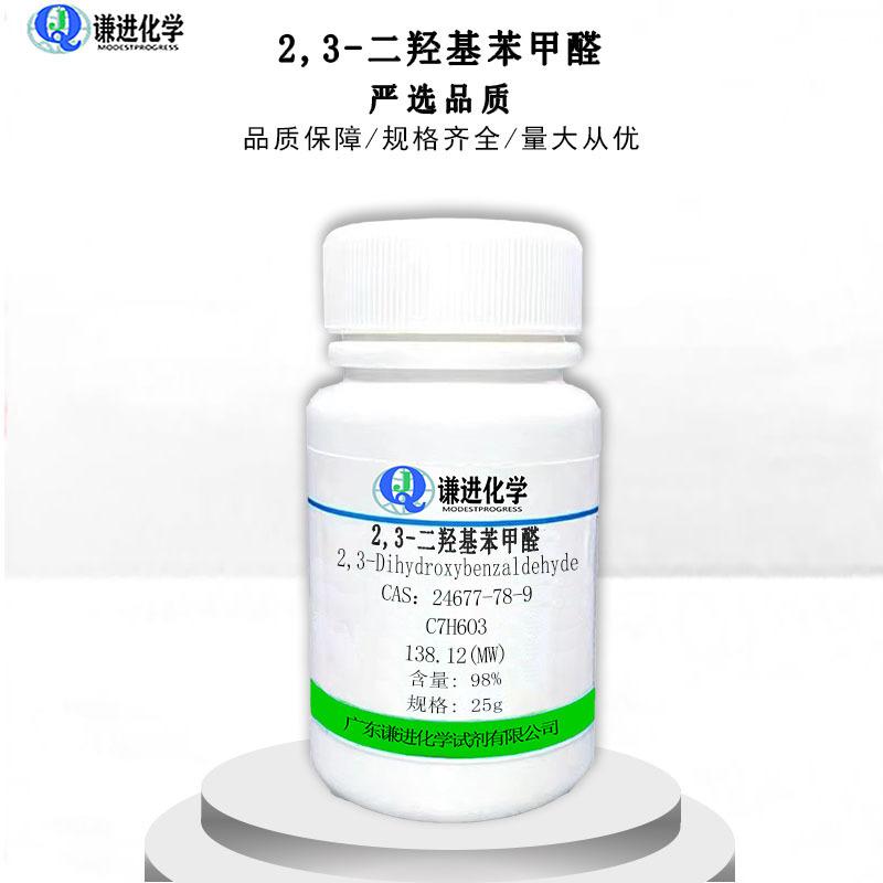 2,3-二羟基苯甲醛