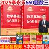 Li Yongle 2025 Exame de admissão de pós-graduação Matemática Revisão Livro Básico 660 Perguntas 2025 Matemática Perguntas verdadeiras Matemática Um Número Dois