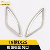 Adecuado para panel frontal IX25 salida de aire anillo brillante salida de aire acondicionado frontal IX25 parche decorativo