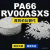 Grânulos de plástico PA66 RV00ASXS, PA66 de produção nacional como substituto para a matéria-prima importada LNP, SABIC Innovation