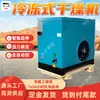 Secador Refrigerado, Arranque-Paro Inteligente, Presión Estable, Secador de Aire Comprimido Refrigerado a Prueba de Explosiones
