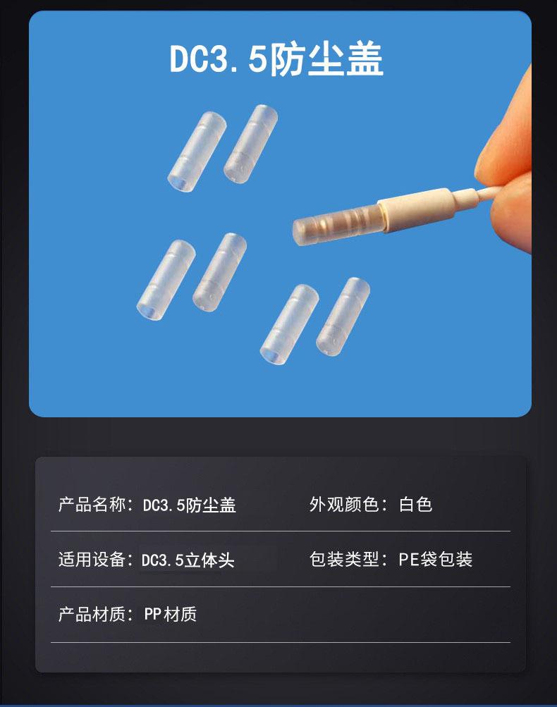DC3.5防尘盖