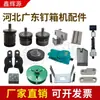 Peças de máquina grampeadora de caixas Hebei roda alimentadora de arame grampeador de alta velocidade Tongda durável Shengli grampeador de caixas cabeça dobradora de arame inserto de faca grampeador