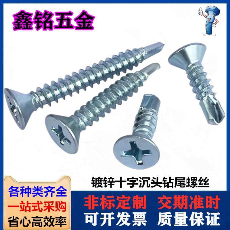 镀锌十字沉头钻尾螺丝