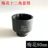 Soquete Pneumático 1 polegada Flor de Ameixa 12 Ângulos Soquete Cabeça Pneumático Reforçado de Alta Resistência Grande Canhão de Vento Soquete Pneumático 65mm-75mm