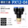 Conector rápido neumático Zhuoke, rosca externa, accesorio de conexión rápida en T roscado en Y, PX 4 6 8 10 12