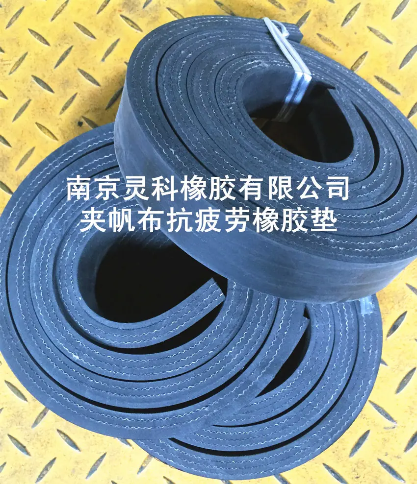 夹帆布橡胶垫