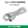 Cable de datos USB Tipo C de cuatro núcleos de línea corta de fábrica para carga Android Huawei Letv