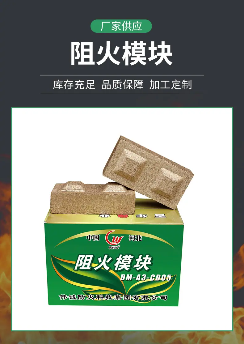 阻火模块