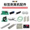 Accesorios para máquina peladora de etiquetas X/FA-100130180: placa base del circuito, motor, sensor, eje moleteado, correa