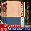 A Coleção Completa de Expressões Idiomáticas Chinesas e Contos Históricos em Três Volumes: Um Tesouro de Sabedoria Chinesa e Literatura Clássica Chinesa, Edição Autêntica