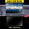 Adecuado para Pantalla de Control Central de Película Templada para Beijing 24 Bj30 Película Templada Navegación Accesorios Decorativos Suministros para Automóviles Modificados