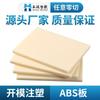 Venta al por mayor de fábrica tablero de ABS personalizado 1-150 mm alta dureza retardante de llama conductivo color natural beige tablero de plástico ABS