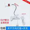E27 rosca LED Lâmpada Universal Suporte de Lâmpada Clipe Suporte de Lâmpada Luminária de Cabeceira Luminária de Mesa Suporte para Lâmpada de Preenchimento para Plantas com Fio de Interruptor Plugue