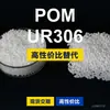Grânulos de plástico POM UR306 POM doméstico substitui matérias-primas importadas Kelon KOCETAL UR306