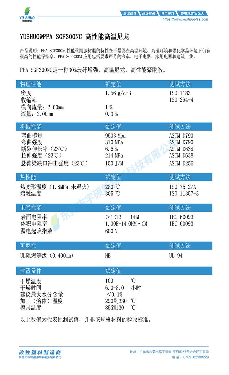 宇硕高温尼龙PPA+30玻纤本色物性表.png