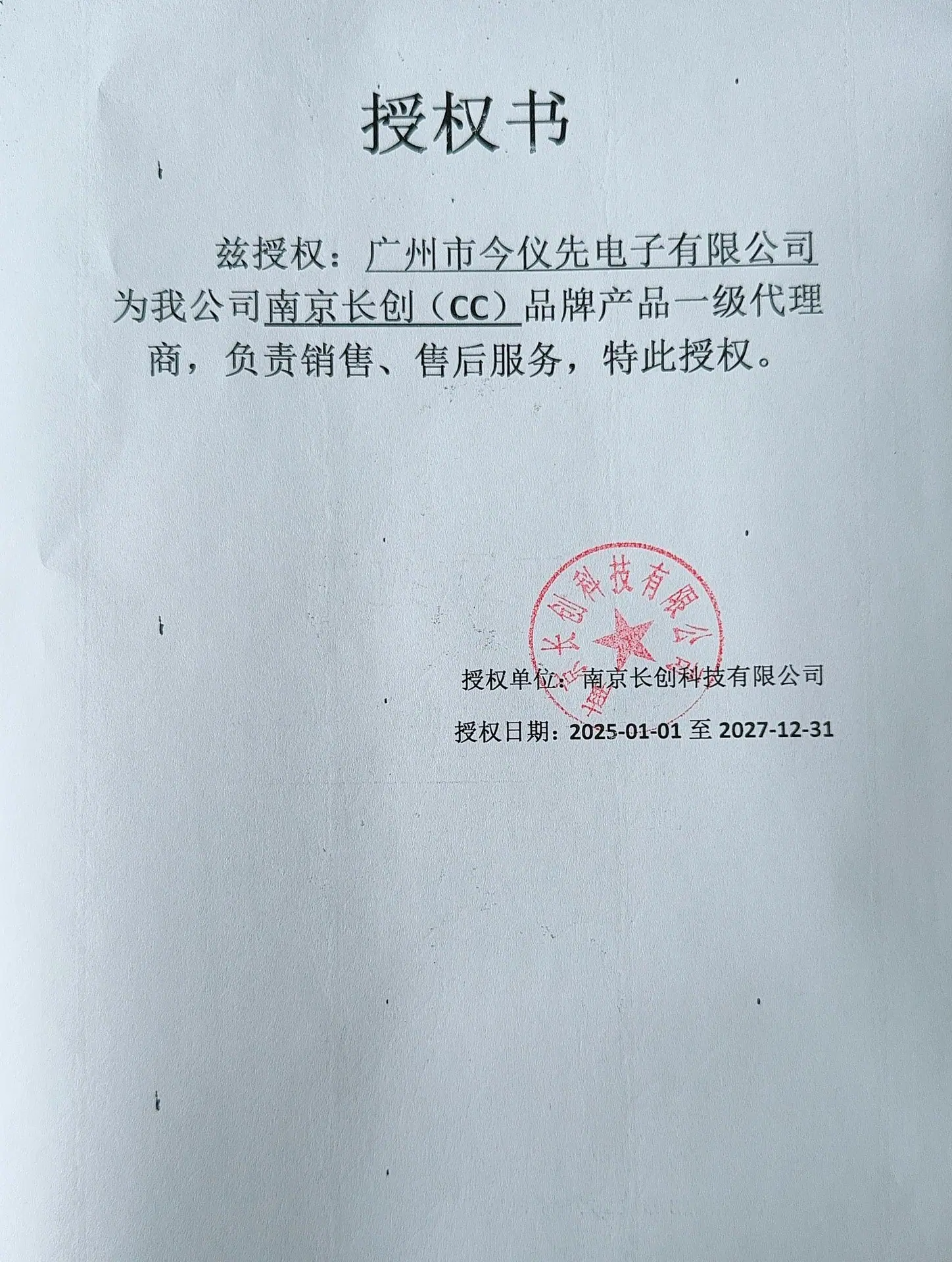 南京长创授权证书2025年广州今仪先