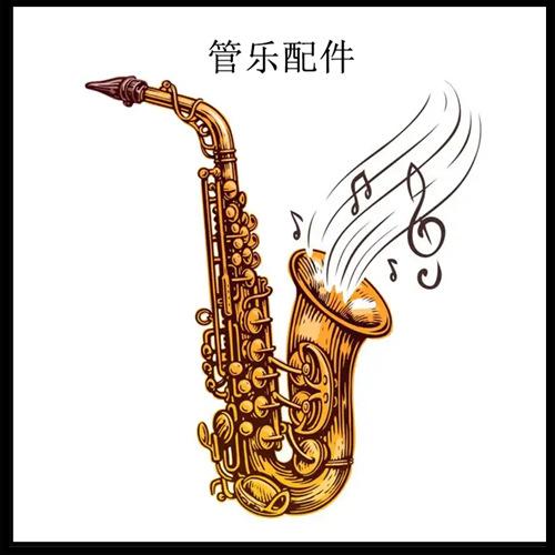 管乐配件.jpg