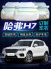 Chaqueta para coche Great Wall Harvard Haffer h7l Funda para coche Protector solar Impermeable Aislamiento térmico Tela engrosada Funda para coche Cubierta parasol