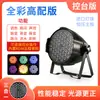 Luzes Par Coloridas 54x LED 3W Equipamento de Iluminação de Palco para Estúdios de Dança, Bares, Palcos de Transmissão ao Vivo - Conjunto Completo