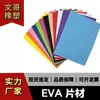 Fabricante fornece grandes folhas de papel de espuma EVA grosso e colorido para artesanato e decoração