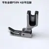 Prensatelas plano eléctrico de acero P58N para máquina de coser, prensatelas estrecho con cremallera de 4 puntos, accesorios para máquina de coser industrial