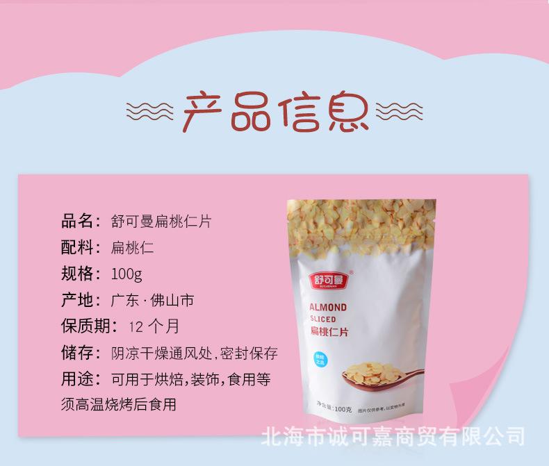 舒可曼扁桃仁片详情_03.jpg