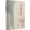 Esboço da Papurologia Antiga por Jia Erqiang Teoria da Literatura Clássica Editora Phoenix